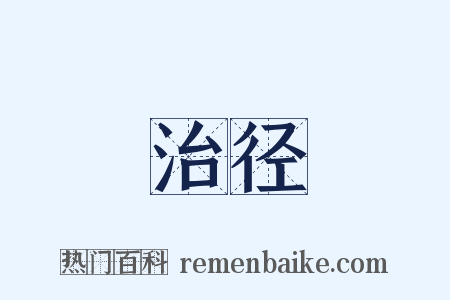 治径是什么意思的图片